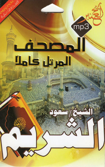 Picture of Complete quran Recitation by Saud AL Shuraim (MP3 CD)